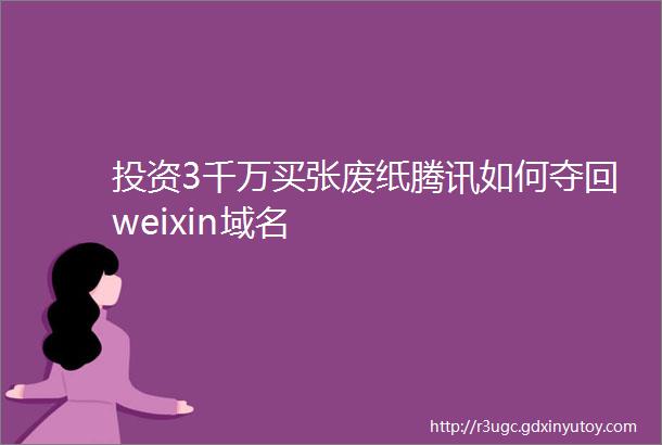 投资3千万买张废纸腾讯如何夺回weixin域名